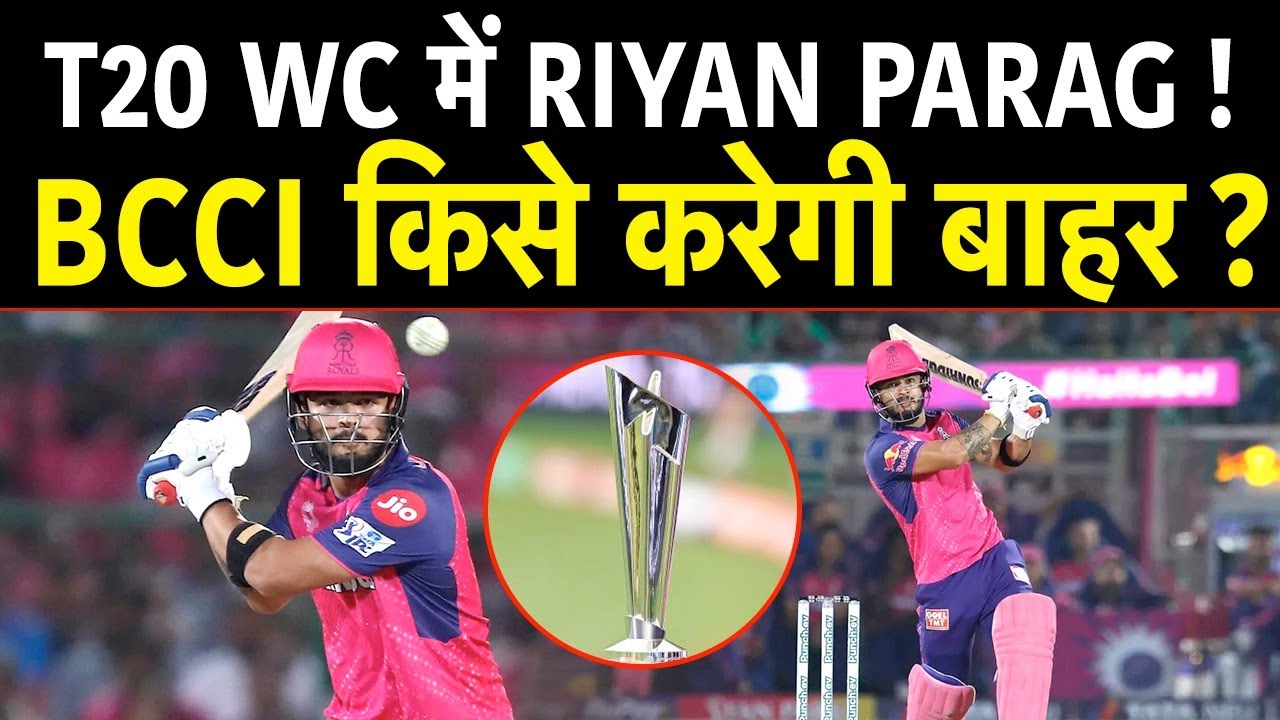 T20 WC की रेस में आगे आये Riyan Parag, BCCI ने किया खुलासा?